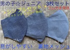 ジュニア　マスク　男の子　小学生　子ども　無地　水色　ネイビー　ブルー　3枚
