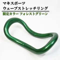 マキスポーツ ウェーブストレッチリング【正規品】限定カラー フォレストグリーン