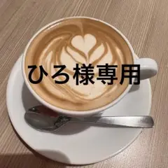 ひろ様専用ページです。