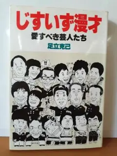 じすいず漫才 愛すべき芸人たち　横山やすし　吉本