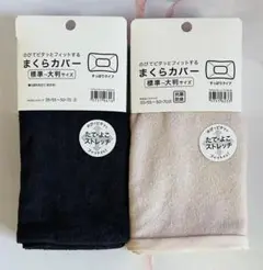 たて・よこストレッチ枕カバー２枚セット