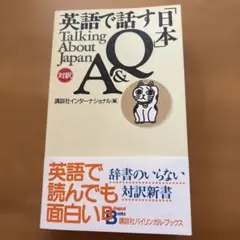 英語で話す「日本」Q&A