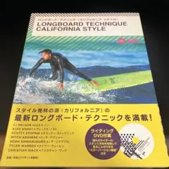 ロングボード・テクニック《カリフォルニアスタイル》