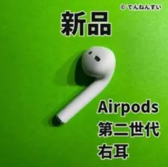新品 Apple AirPods 第二世代 右耳 MV7N2J/A エアーポッズ