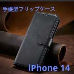 iPhone 14手帳型フリップケースカードポケット付き ブラック