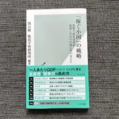 「稼ぐ小国」の戦略 : 世界で沈む日本が成功した6つの国に学べること