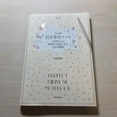 【完全版】引き寄せノート 大切な人の特別な女性になる65の質問