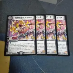 死神術師デスマーチ 4枚