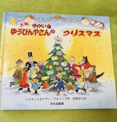 ゆかいなゆうびんやさんのクリスマス