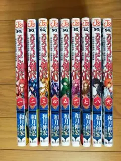 るろうに剣心北海道編 １〜９巻セット売り