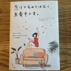 怠けてるのではなく、充電中です。 昨日も今日も無気力なあなたのための心の充電法