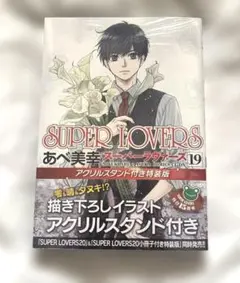 ★新品未開封★ SUPER LOVERS 第19巻 アクリルスタンド付き特装版