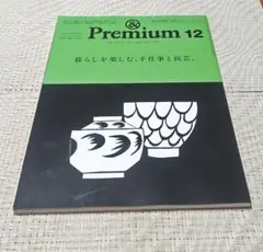 ＆Premium　2024.12