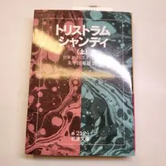 岩波文庫 トリストラム・シャンディ 全巻セット トリストラム・シャンディ〈岩波文庫〉全3巻揃い(著者：ロレンス
