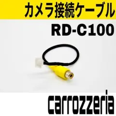 41 カロッツェリア RD-C100互換 リヤカメラ バックカメラアダプタ 変換