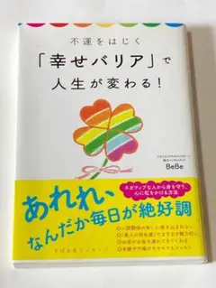 不運をはじく「幸せバリア」で人生が変わる!