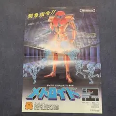 メトロイド　ディスクシステム　チラシ