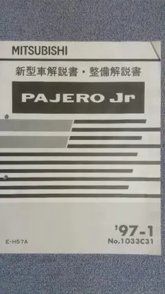 三菱　パジェロエボリューション 整備解説書追補版 '97-10 三菱 パジェロエボリューション 整備解説書追補版 '97-10 三菱