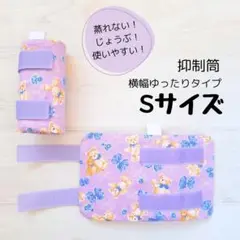 抑制筒 横幅ゆったりSサイズ テディベア ラベンダー 新品 ハンドメイド