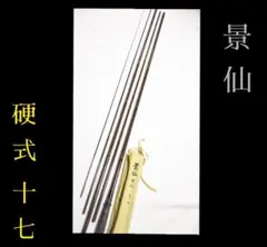 【美品】シマノ　景仙　硬式　15　竿掛け　玉ノ柄 美品】シマノ 景仙 硬式 15 竿掛け 玉ノ柄 - メルカリ