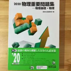 物理重要問題集