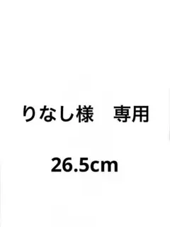 りなし様　専用　26.5cm