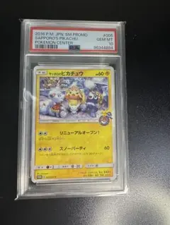 サッポロのピカチュウ PSA10 PSA10 サッポロのピカチュウ 005/SM-P プロモ