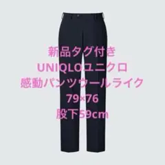 新品タグ付きUNIQLOユニクロ感動パンツウールライク79×76股下59cm