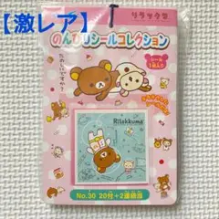 ★激レア【未開封品】リラックマコレクション3 シール No.30 2016年販売