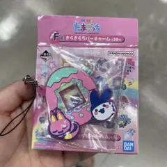 たまごっち一番くじ　きらきらラバーチャーム