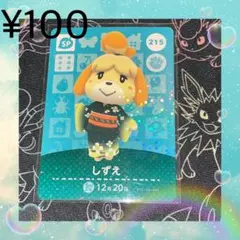 ⑦ あつ森 しずえ アミーボカード amiiboカード 215 SP