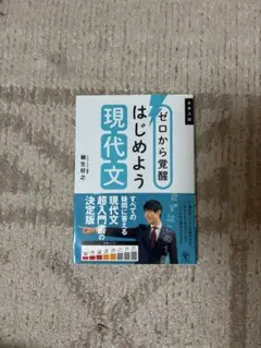ゼロから覚醒 はじめよう現代文