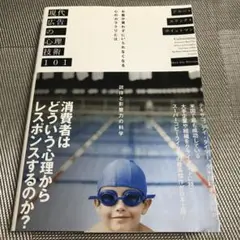 現代広告の心理技術101
