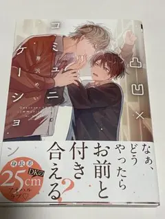 凸凹×コミュニケーション