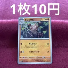【在庫5】オコリザル sv8 061/106