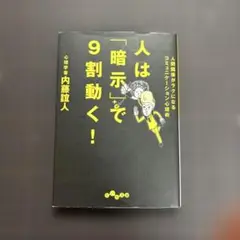 人は「暗示」で9割動く! : 人間関係がラクになるコミュニケーション心理術