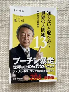 知らないと恥をかく世界の大問題 13