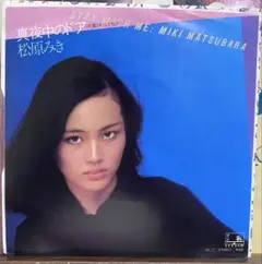 2025年最新】松原みき見本盤の人気アイテム - メルカリ