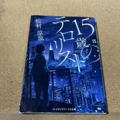 15歳のテロリスト