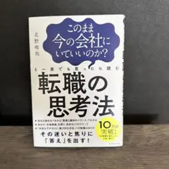 このまま今の会社にいていいのか?と一度でも思ったら読む 転職の思考法
