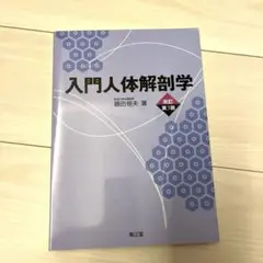 2025年最新】入門人体解剖学 改訂第6版の人気アイテム - メルカリ