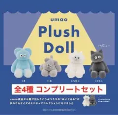 新品未開封 umao Plush Doll フィギュアコレクション 全4種セット
