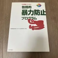 医療職のための包括的暴力防止プログラム