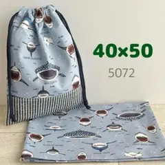 給食セット★シャークパニック・くすみブルー★40×50小学校ランチョンマット＆袋