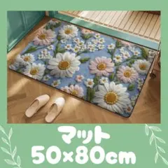 玄関マット 50×80cm 北欧風 花柄 洗える 滑り止め付 おしゃれ 可愛い