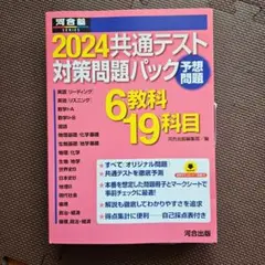 2024共通テスト対策問題パック