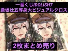 【2枚セット】逢坂壮五等身大ビジュアルクロス