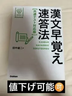 漢文早覚え速答法⭐︎ 武田塾ルート⭐︎共通テスト対策⭐︎河合塾