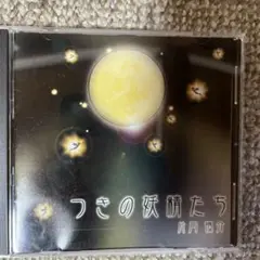 つきの妖精たち 片岡慎介CD ヒーリングミュージック