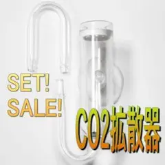 +ガラス製 CO2拡散器サービスダブルセット♪